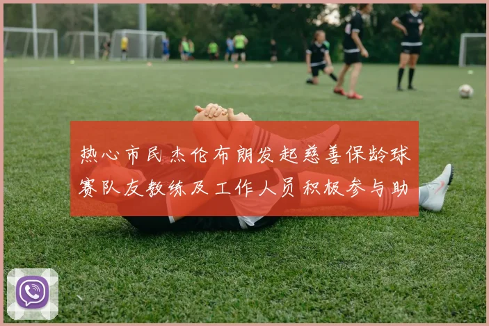 热心市民杰伦布朗发起慈善保龄球赛队友教练及工作人员积极参与助力公益
