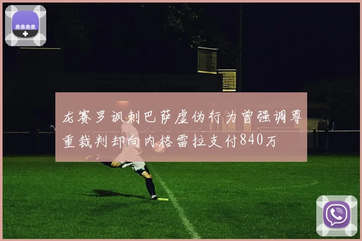 龙赛罗讽刺巴萨虚伪行为曾强调尊重裁判却向内格雷拉支付840万