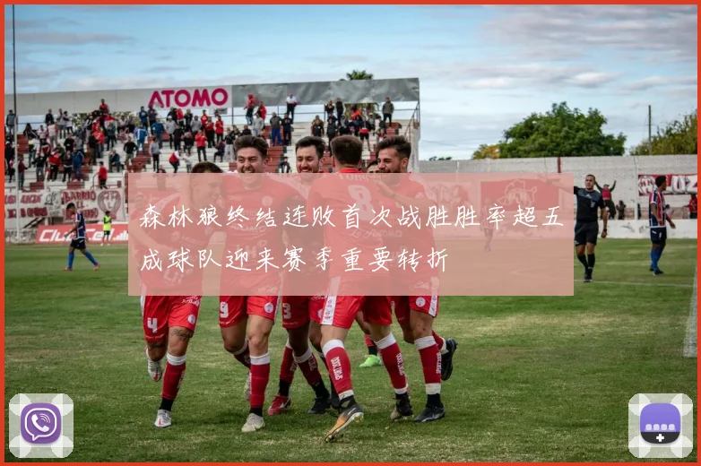森林狼终结连败首次战胜胜率超五成球队迎来赛季重要转折