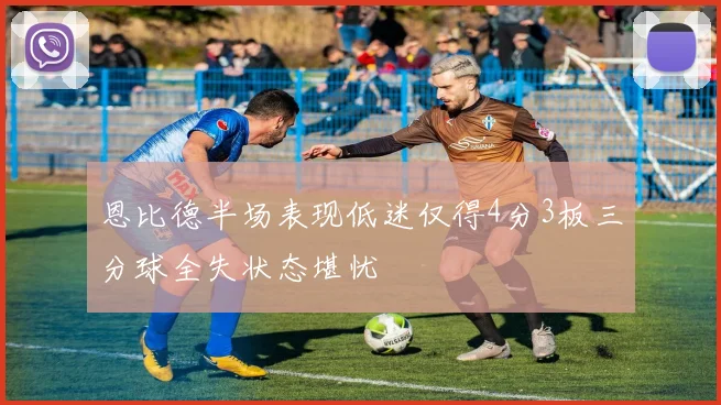 恩比德半场表现低迷仅得4分3板三分球全失状态堪忧