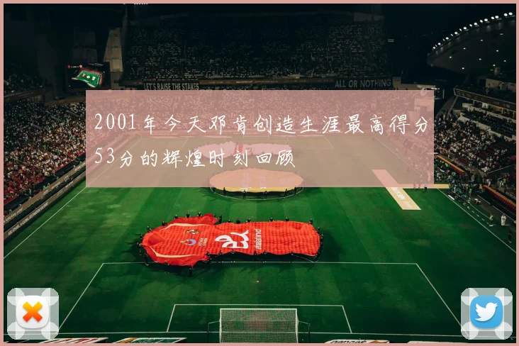 2001年今天邓肯创造生涯最高得分53分的辉煌时刻回顾