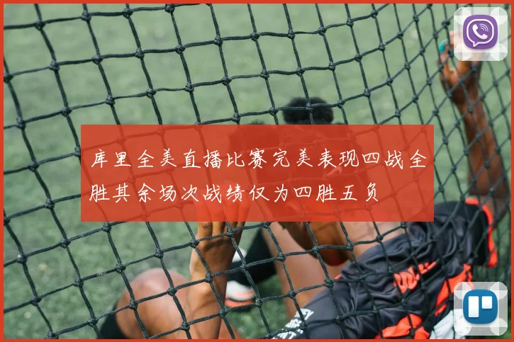 库里全美直播比赛完美表现四战全胜其余场次战绩仅为四胜五负