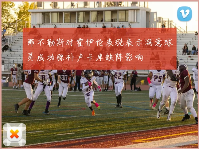 那不勒斯对霍伊伦表现表示满意球员成功弥补卢卡库缺阵影响