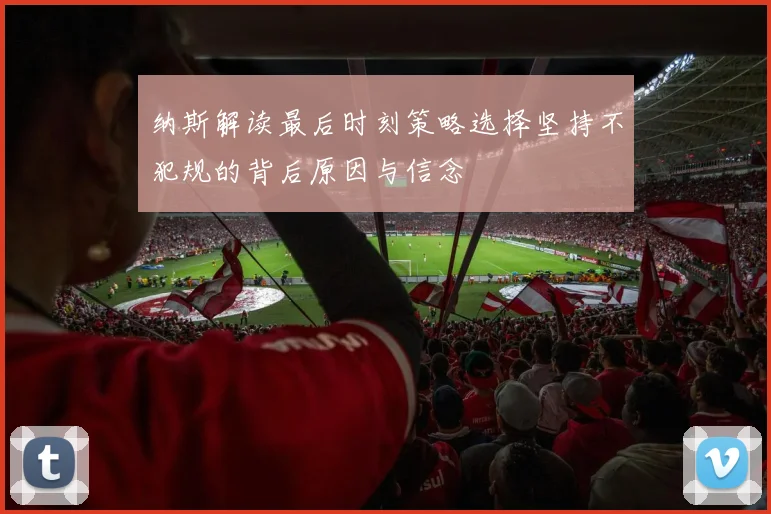 纳斯解读最后时刻策略选择坚持不犯规的背后原因与信念