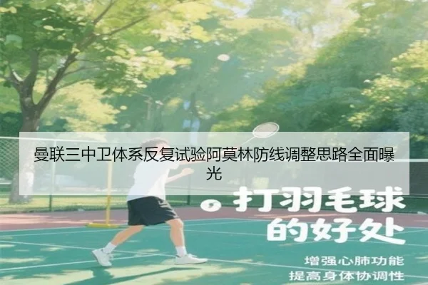 曼联三中卫体系反复试验阿莫林防线调整思路全面曝光